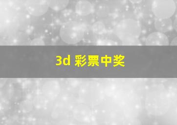 3d 彩票中奖